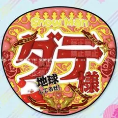 SnowMan 宮舘涼太 だてさま ぷっくり 文字 ファンサ うちわ 名前