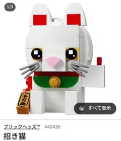 40436 レゴブリックヘッズ招き猫 - メルカリ