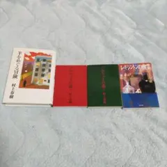 ノルウェイの森 上下、羊をめぐる冒険、レキシントンの幽霊（4冊）