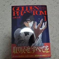 GOLDEN PHANTOM 1巻 山嵜大輝
