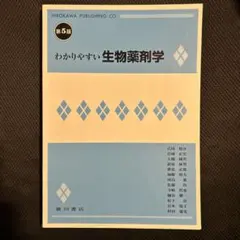わかりやすい生物薬剤学 第5版 - メルカリ