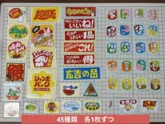 販促シール 45枚セット