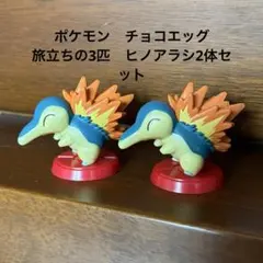 ヒノアラシ フィギュア 2体セット