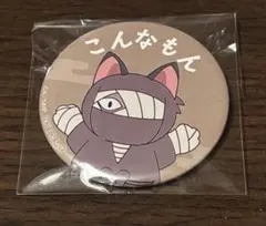 忍たま　ナンジャ　缶バッジ　こんなもん