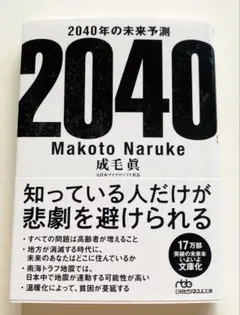 2040年の未来予測
