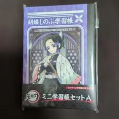 鬼滅の刃　ミニ学習帳セットA 新品未開封