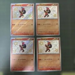 カルボウ Ｓ4枚