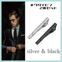 ネクタイピン 2本セット シルバー &ブラック タイピン 通勤 就活 冠婚葬祭のサムネイル