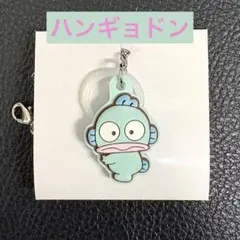 サンリオ　ダブルチャーム　ハンギョドン