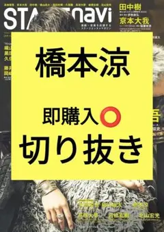 橋本涼　ロンダリング STAGE navi 103 切り抜き 最新号