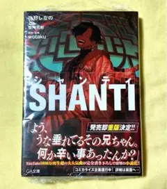 匿名配送　新品未開封　小説「シャンティ」