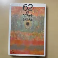 62のソネット　　谷川俊太郎