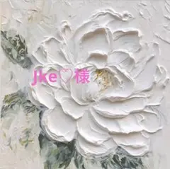 Jke♡様　専用