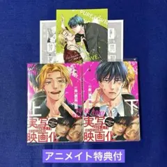 純愛上等！　上下　七緒　アニメイト特典付