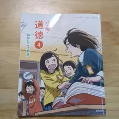 小学道徳 4 はばたこう明日へ 教育出版