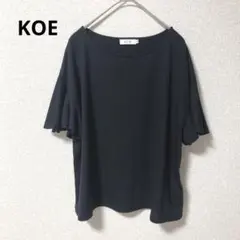 KOE⭐︎カットソー⭐︎フリルスリーブ⭐︎ブラック⭐︎薄手⭐︎シンプル⭐︎良品