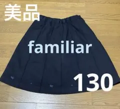 【美品】familiar ネイビースカート　130