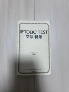 TOEIC TEST 文法特急