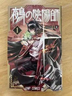 鵺の陰陽師 1巻 初版 帯付き シュリンク付き チラシ付き 新品未開封品