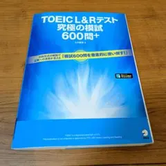 【中古】TOEIC L&Rテスト 究極の模試 600問+