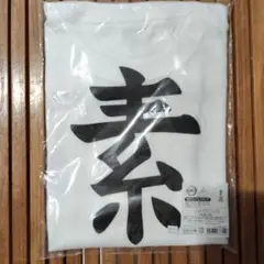 鬼滅の刃 狛治 素流Tシャツ/ Lサイズ 公式商品