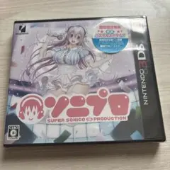 3DS ソニプロ　新品・未開封