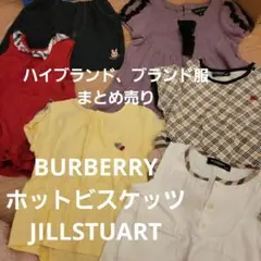 BURBERRY ホットビスケッツ JILLSTUART まとめ売り 80 90