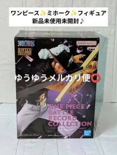 ✨匿名配送✨未開封✨ワンピース ミホーク フィギュア バトルレコードコレクション