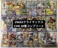 ポケモンカード　VMAXクライマックス CHR 全28種　コンプ　セット