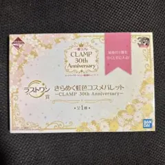 CLAMP 30th Anniversary コスメパレット