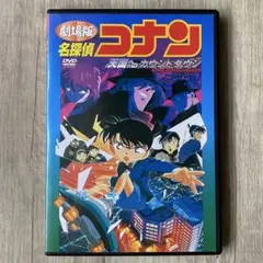 劇場版　名探偵コナン　天国へのカウントダウン　DVD 新品ケース入り