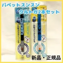 新品 パペットスンスン クルトガ 2本セット シャーペン 0.5mm 文具