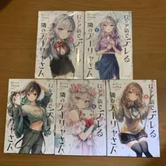 時々ボソッとロシア語でデレる隣のアーリャさん 1〜5巻セット