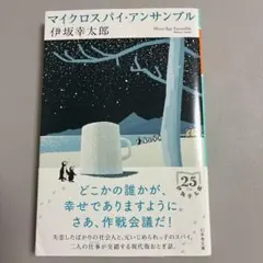 マイクロスパイ・アンサンブル 伊坂幸太郎