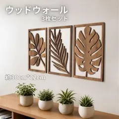 木製 ウォールデコ リーフ 3枚セット アートパネル 壁掛け ボタニカル