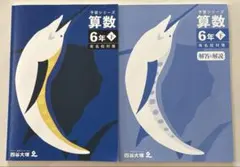 中学受験】四谷大塚 予習シリーズ 算数 6年下 有名校対策 - メルカリ