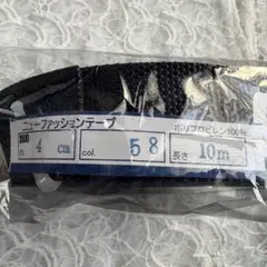 新品　ニューファッションテープ 紺　巾4mm ×10m カバンテープ