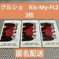 週刊TVガイド　グルショ　 Kis-My-Ft2 3枚