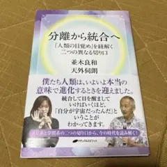 分離から統合へ