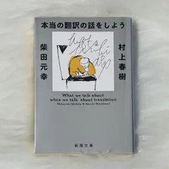 本当の翻訳の話をしよう 村上春樹 柴田元幸 一読 クリアブックカバー付き