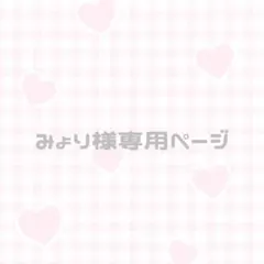みょり様専用ページ