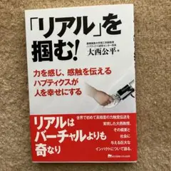 「リアル」を掴む! 力を感じ、感触を伝えるハプティクスが人を幸せにする