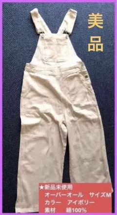 【新品未使用】オーバーオールM アイボリー