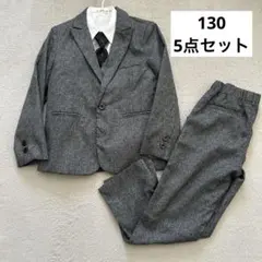 フォーマルスーツ5点セット130グレー系