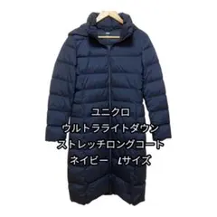 希少✨ユニクロ ウルトラライトダウン ストレッチロングコート オンライン限定 L
