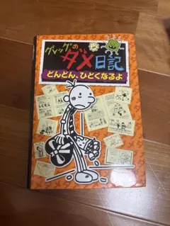 グレッグのダメ日記