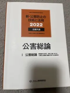 新・公害防止の技術と法規 2025 大気編 2025年最新】公害防止の技術と法規の人気アイテム - メルカリ