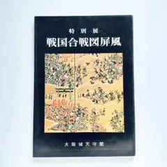 美品】豊臣と徳川 大坂の陣400年記念特別展＋安土 信長の城と城下町