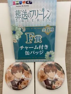 葬送のフリーレン エニマイくじ シュタルク チャーム付き缶バッチ2点セット