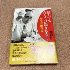 転んでもただでは起きるな! : 定本・安藤百福